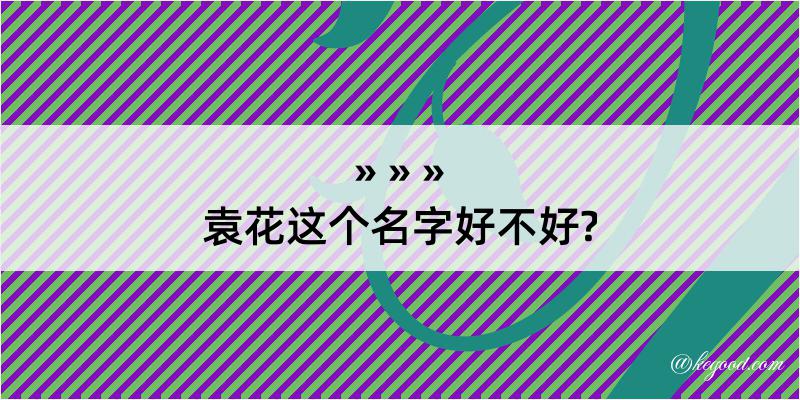 袁花这个名字好不好?