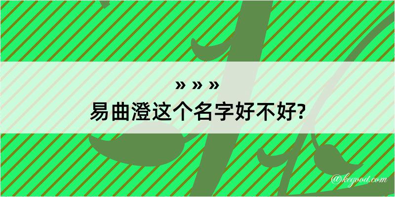 易曲澄这个名字好不好?