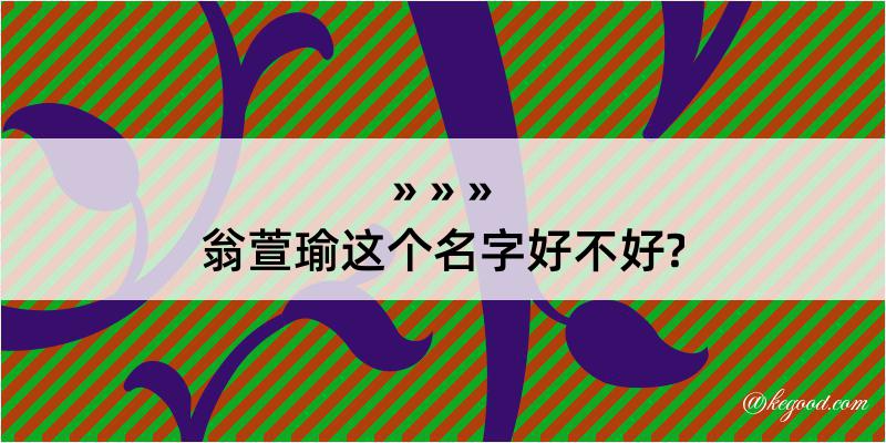 翁萱瑜这个名字好不好?