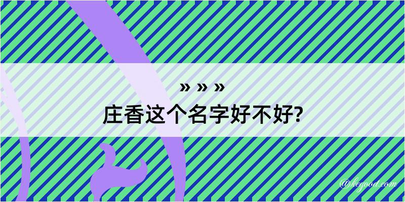 庄香这个名字好不好?