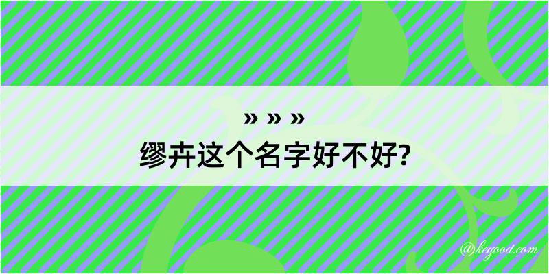 缪卉这个名字好不好?