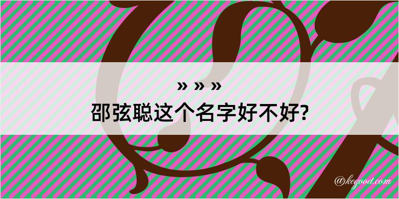 邵弦聪这个名字好不好?