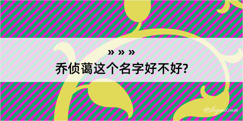 乔侦蔼这个名字好不好?