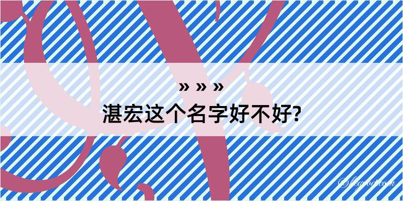 湛宏这个名字好不好?