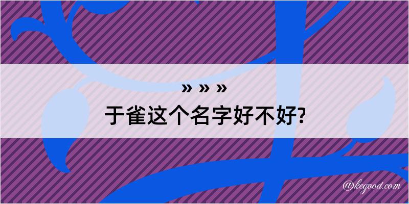 于雀这个名字好不好?