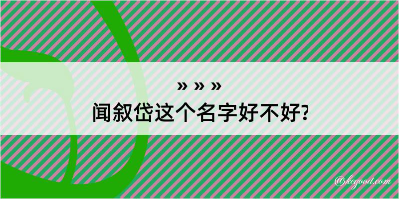 闻叙岱这个名字好不好?