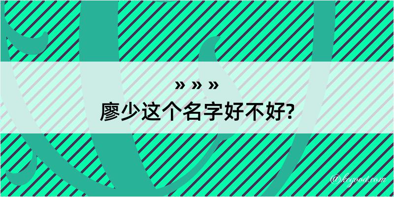 廖少这个名字好不好?