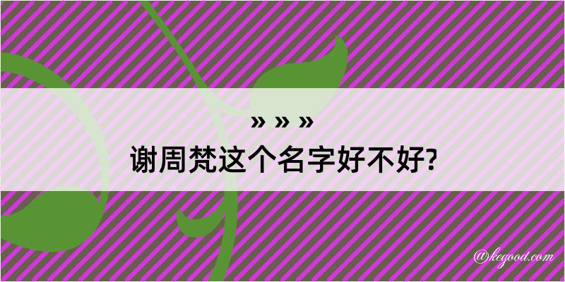 谢周梵这个名字好不好?