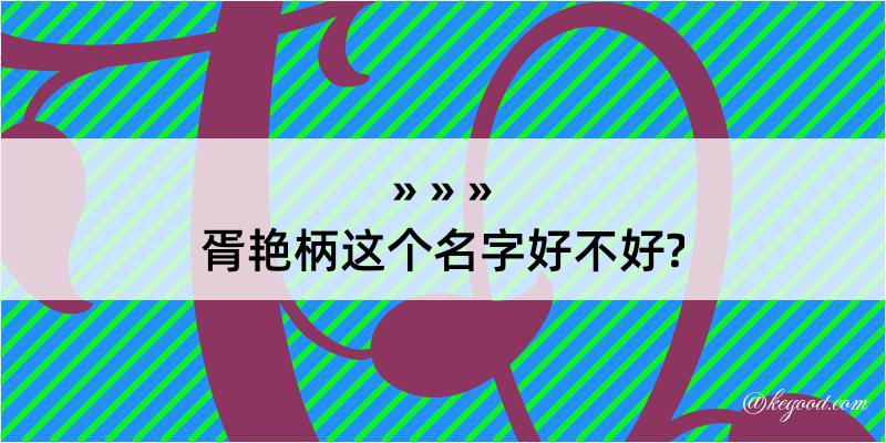 胥艳柄这个名字好不好?