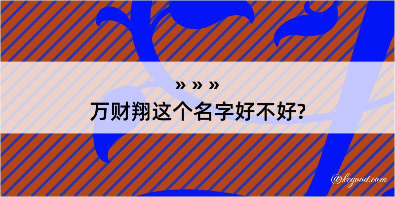 万财翔这个名字好不好?