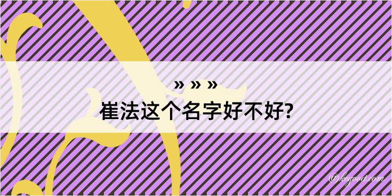 崔法这个名字好不好?