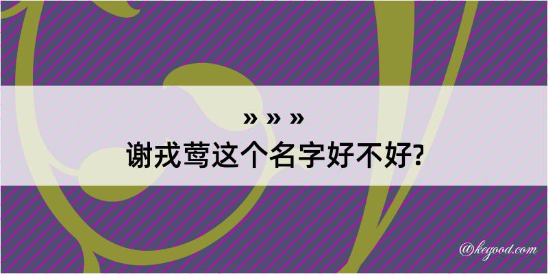 谢戎莺这个名字好不好?