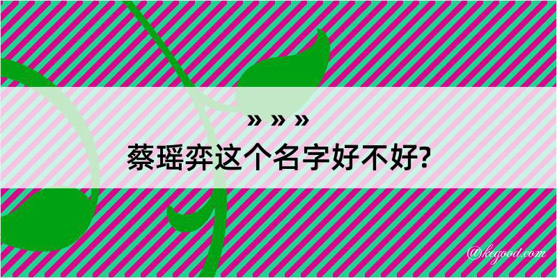 蔡瑶弈这个名字好不好?