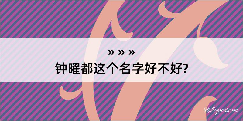 钟曜都这个名字好不好?