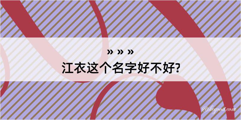 江衣这个名字好不好?