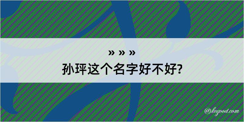 孙玶这个名字好不好?