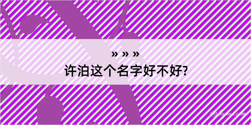 许泊这个名字好不好?