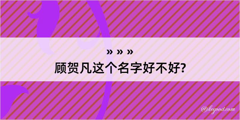 顾贺凡这个名字好不好?