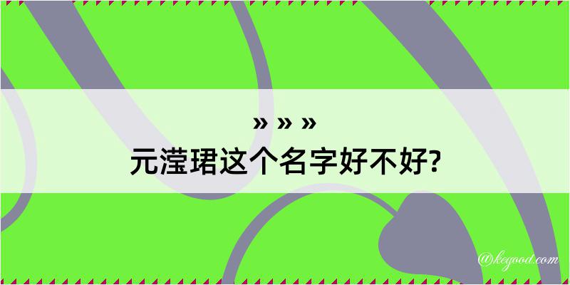 元滢珺这个名字好不好?