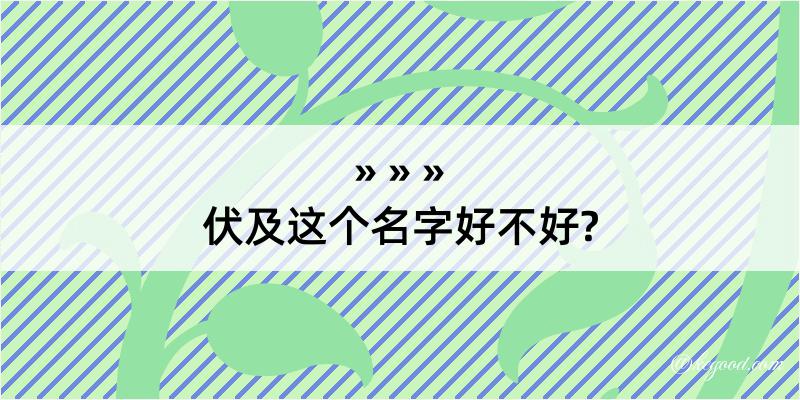 伏及这个名字好不好?