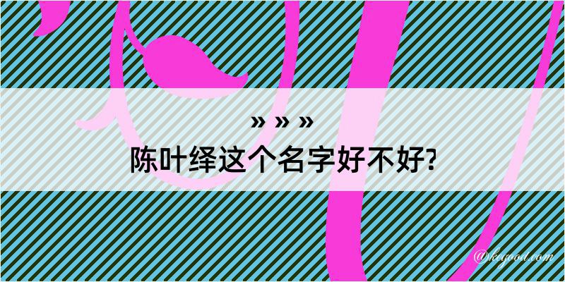 陈叶绎这个名字好不好?