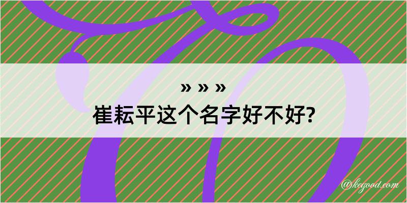 崔耘平这个名字好不好?