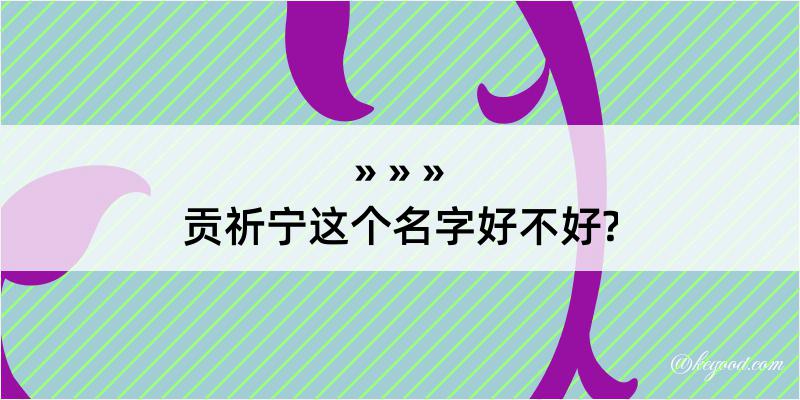 贡祈宁这个名字好不好?