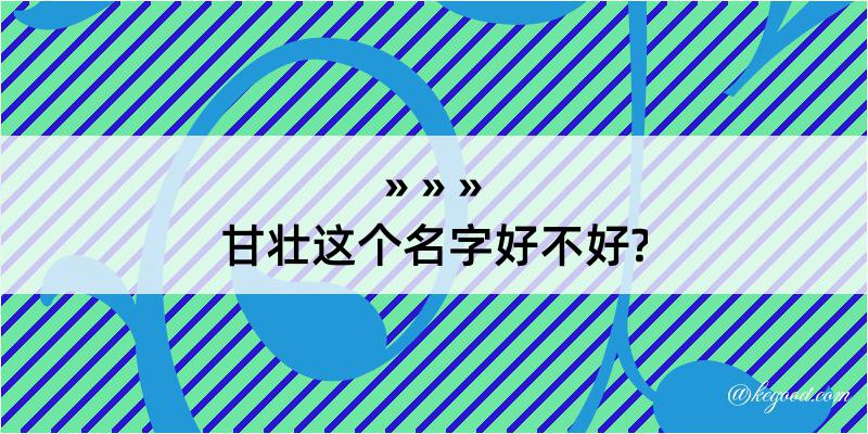 甘壮这个名字好不好?