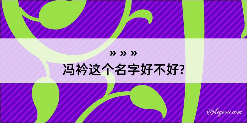 冯衿这个名字好不好?