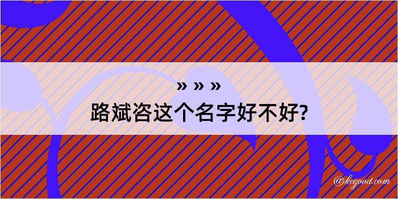 路斌咨这个名字好不好?