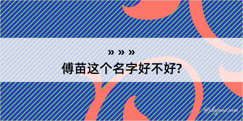 傅苗这个名字好不好?