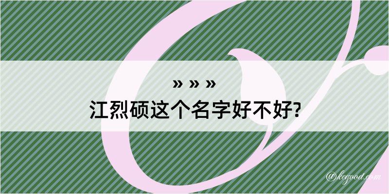 江烈硕这个名字好不好?