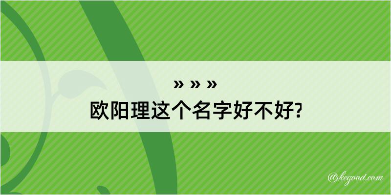 欧阳理这个名字好不好?