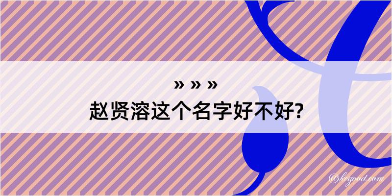 赵贤溶这个名字好不好?