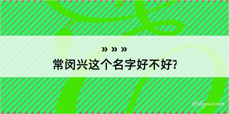 常闵兴这个名字好不好?