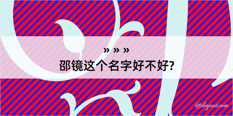 邵镜这个名字好不好?