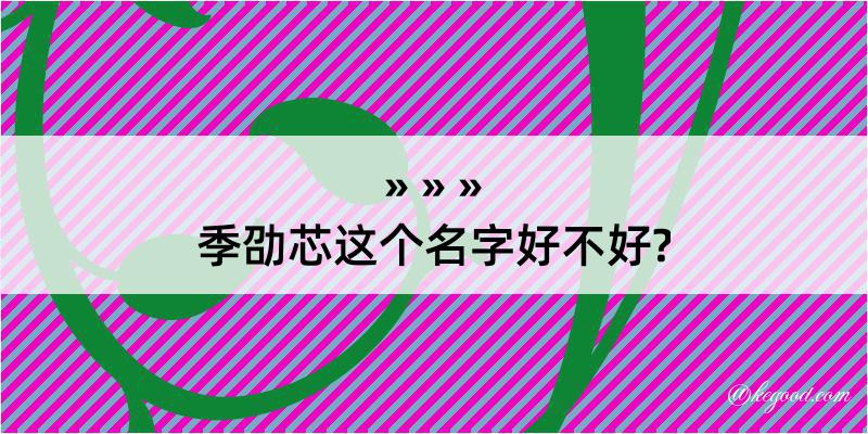 季劭芯这个名字好不好?