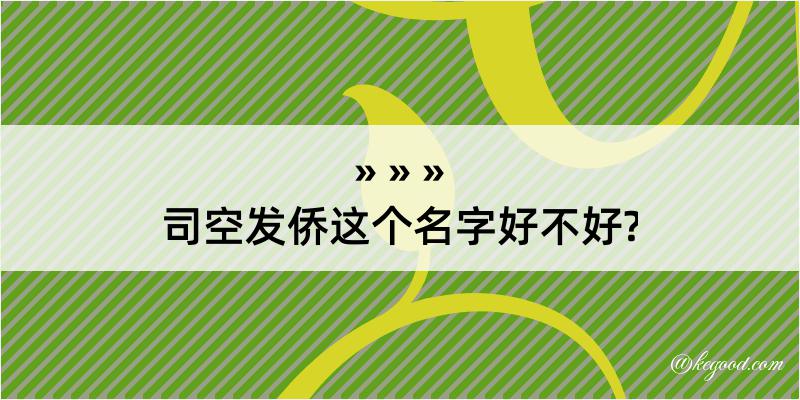 司空发侨这个名字好不好?