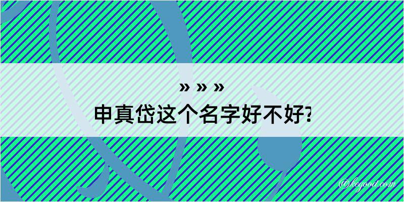 申真岱这个名字好不好?