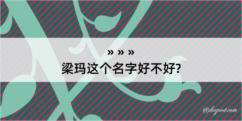 梁玛这个名字好不好?