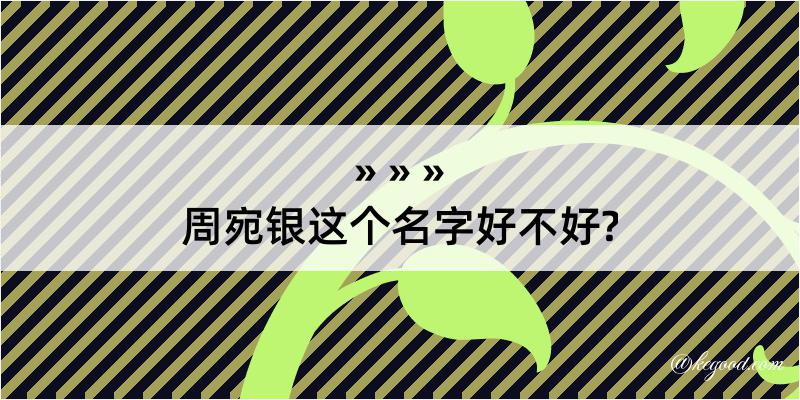 周宛银这个名字好不好?