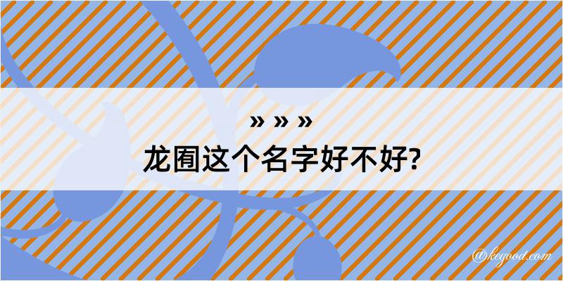 龙囿这个名字好不好?