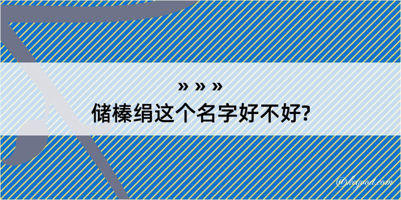 储榛绢这个名字好不好?