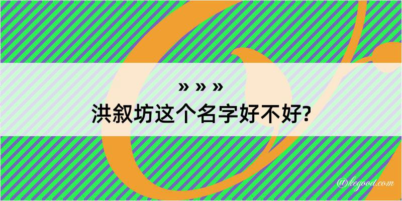 洪叙坊这个名字好不好?