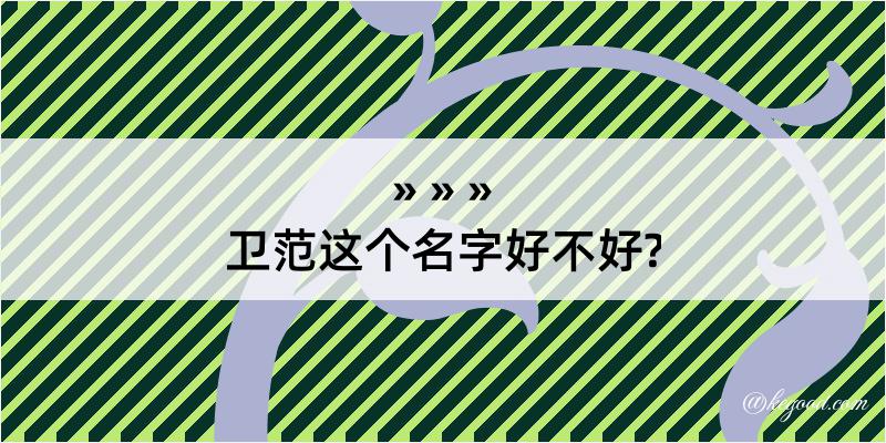 卫范这个名字好不好?