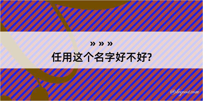 任用这个名字好不好?