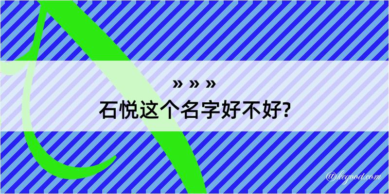 石悦这个名字好不好?