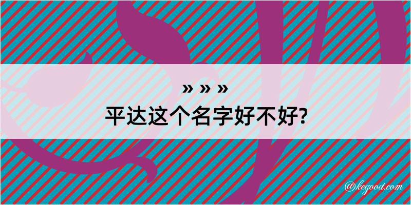 平达这个名字好不好?