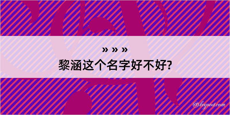 黎涵这个名字好不好?