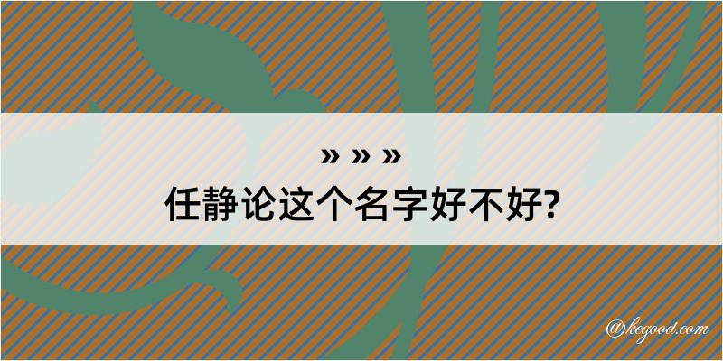 任静论这个名字好不好?